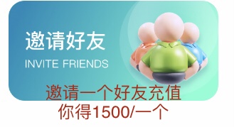 邀请好友一个700-1500